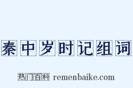 秦中岁时记组词是什么意思的图片